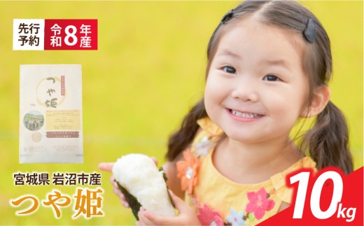 【 令和8年産 】 新米 宮城県産 つや姫 精米 10kg (5kg×2袋) 先行予約 単品 一等米 米 つやひめ tsuyahime tuyahime 令和8年産 東北米 ふるさと納税 米 お米 白米 新米予約 コメ ライス ご飯 米10kg 10キロ 宮城県 岩沼市 お取り寄せ 産地直送 東北 SD008