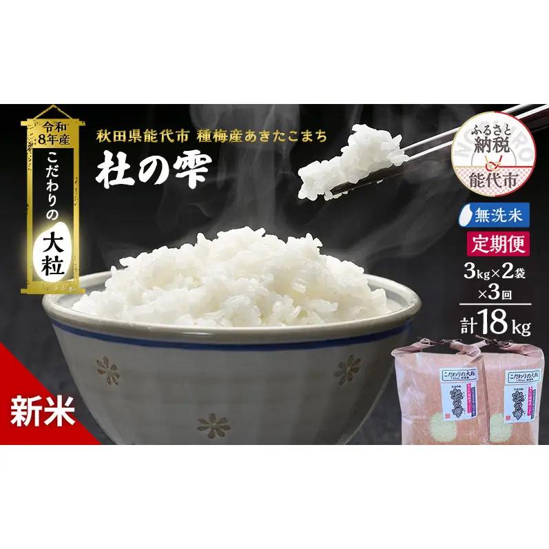 【先行予約】【3ヶ月定期便】令和8年産 無洗米 大粒 あきたこまち 秋田県産 杜の雫 無洗米【6kg(3kg×2)】
