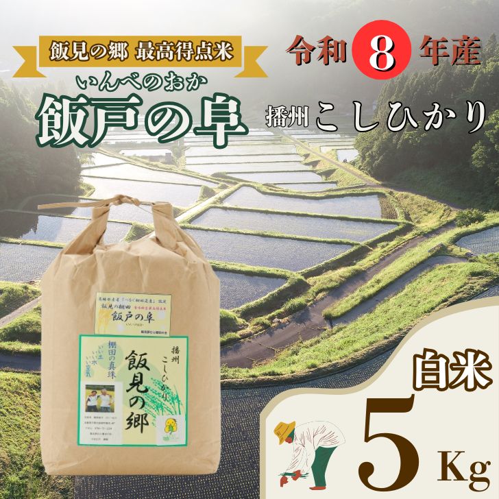 【ふるさと納税】【令和8年産】最高得点米 コシヒカリ 白米 5kg 新米 先行受付 播州 「 飯戸の阜 」 　【 米 こめ コメ 精米 玄米 8年産 令和8年 新米 こしひかり 秀 棚田 限定 数量限定 最高得点米 兵庫県産 宍粟市産 しそうし 】AJ7