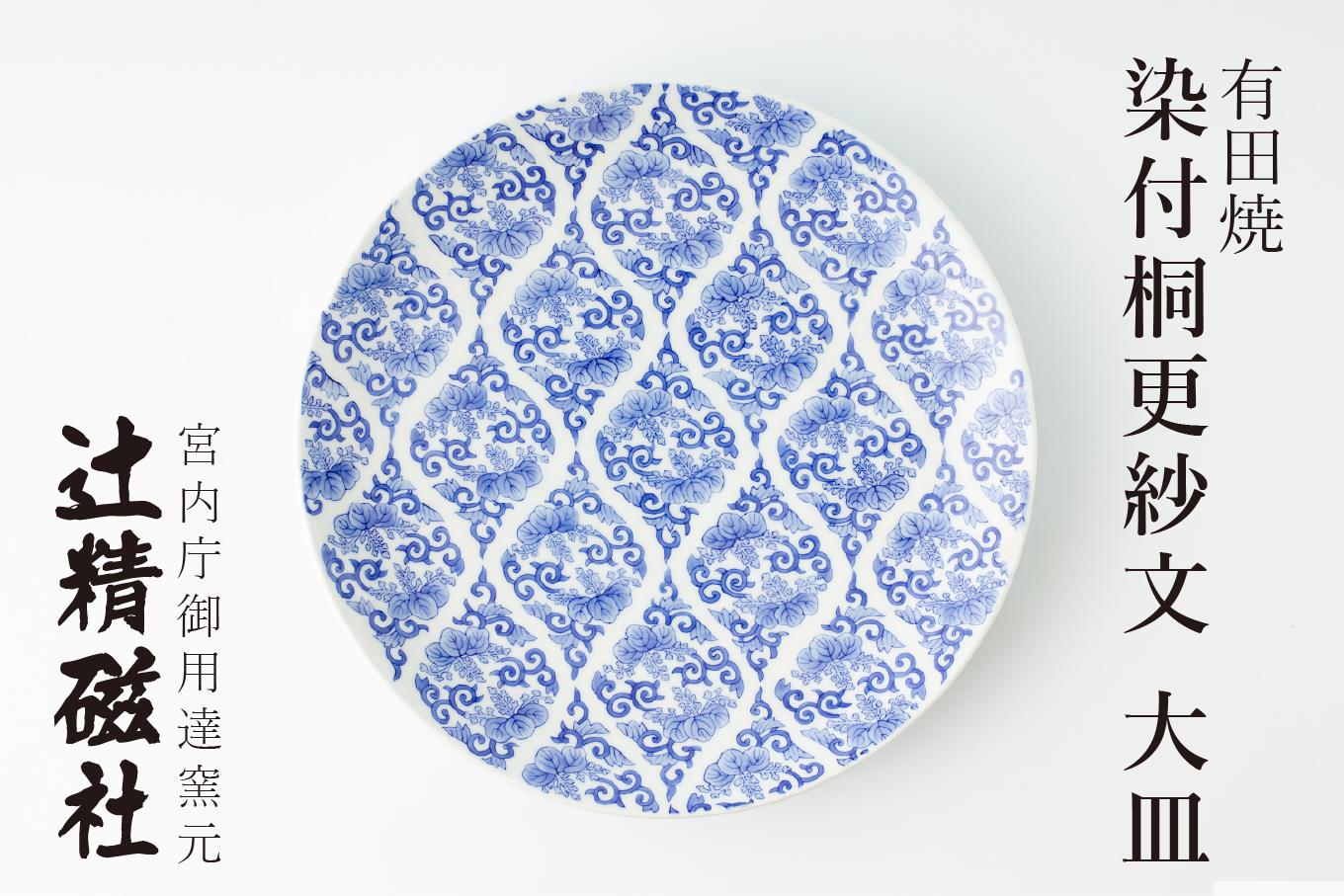 
                  有田焼 染付桐更紗文大皿 辻精磁社
                