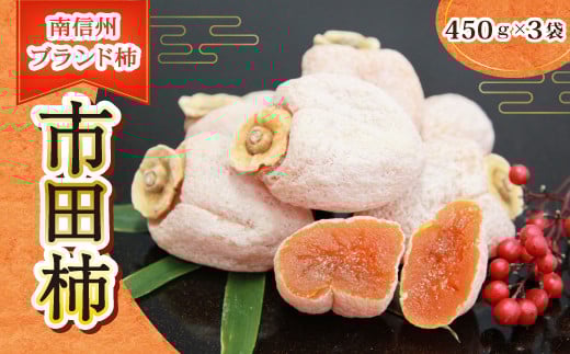 
            MZ09-25A 【通年発送】市田柿 約450g×3袋セット // 長野県 南信州 干し柿 干柿 高級 ドライフルーツ 銘菓 特産 長野県限定 贈答 ギフト
          