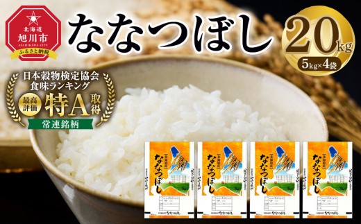 【特Aランク】令和7年 北海道産ななつぼし 20kg(5kg×4袋) 【 白米 精米 ご飯 ごはん 米 お米 旭川市ふるさと納税 北海道ふるさと納税 】 _06022