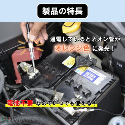 ふるさと納税 富田林市 チャンピオンツールの検電オートテスター　車用　工具　NO.5350　 |  | 02