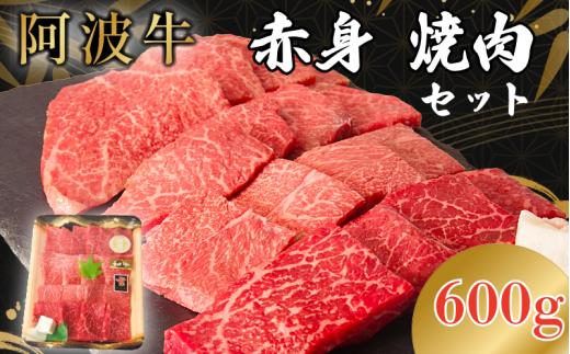 阿波牛 赤身焼肉セット 600g 冷凍 国産 黒毛和牛 阿波牛 和牛 牛肉 セット 赤身 マル イチボ クリ カメノコ トウガラシ バーベキュー BBQ