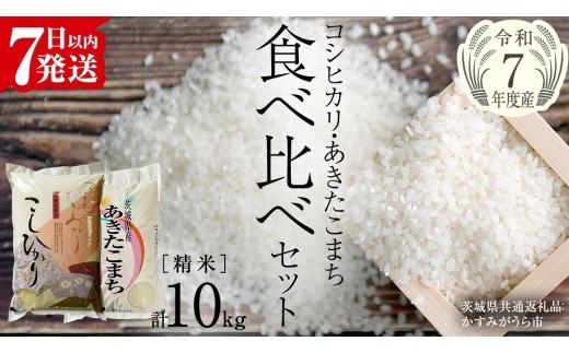 
                  【 令和7年産 】 コシヒカリ ・ あきたこまち 食べ比べ セット 《 精米 》 合計10kg (各5kg)（茨城県共通返礼品 かすみがうら市産） 米 ごはん もっちり 後味すっきり 甘い コメ お米 白米 銘柄米 [EX013sa]
                
