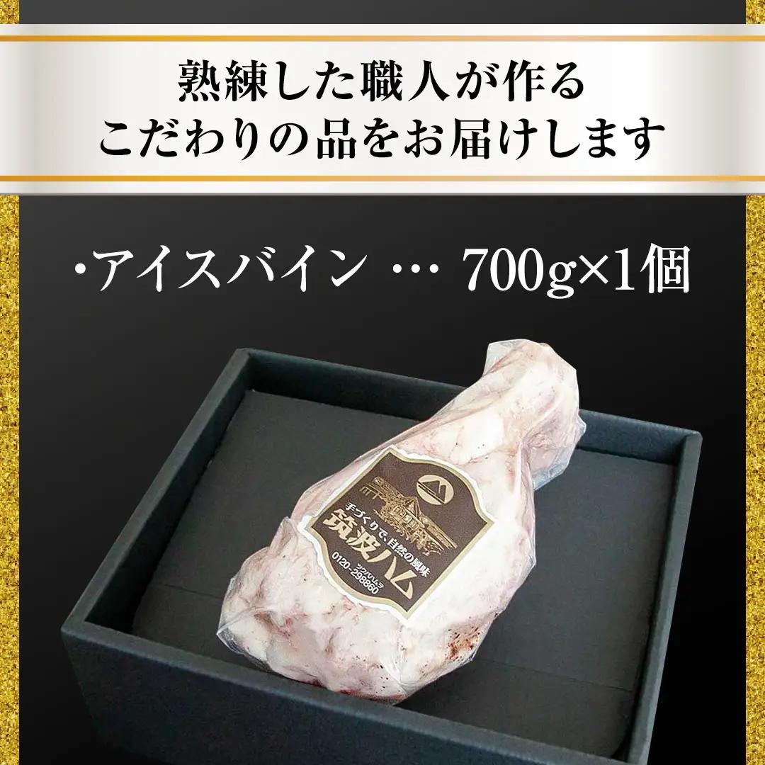 【贈答用（熨斗対応可）】 筑波ハム アイスバイン 700g 豚すね肉 『常陸の輝き』 茨城県産 ブランド豚 銘柄豚 ( 茨城県共通返礼品 ) 豚 肉 お肉 ドイツ料理 温めるだけ 湯せん [EN016