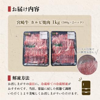 【宮崎牛】 カルビ 焼肉 500g×2 計1kg [レグセントジョイラー 宮崎県 美郷町 31bb0016] 和牛 国産 BBQ バーベキュー 牛肉 カルビ 焼肉 黒毛 和牛 国産 宮崎 A4 A5等