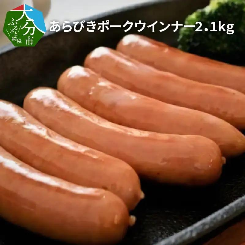 あらびきポークウインナー2.1kg A05047