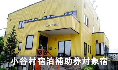 一歩外はすぐにゲレンデ！小さなお子様や女性にやさしい宿「ペンション ハートランド」に泊まる！小谷村宿泊券10,000円分