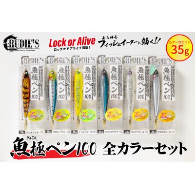 ふるさと納税 飯塚市 RUDIE‘Sの魚極ペン100(35g)全6カラーセット 釣り具 ルアー