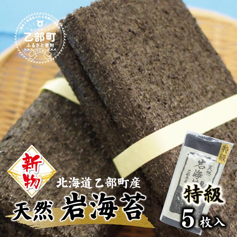 【ふるさと納税】【新物】＜町中漁業部 天然岩海苔(寒海苔)5枚セット＞北海道 道産 岩のり 岩海苔 寒のり 寒海苔