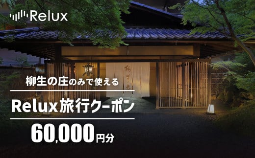 
            宿泊予約サイト「Relux」伊豆市の「柳生の庄」宿泊予約専用クーポン（60,000円相当）RLX-YG-20
          