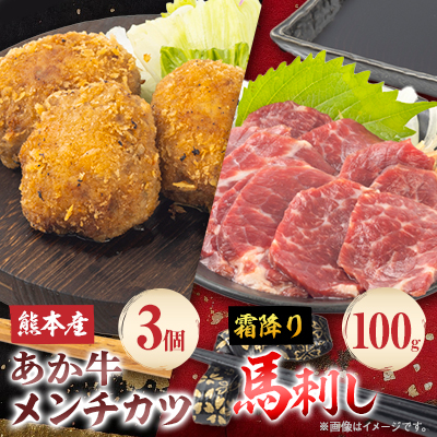 熊本県産　あか牛 メンチカツ3個(85g×3個)・馬刺し霜降り100gセット(水上村)【配送不可地域：離島】【1554959】