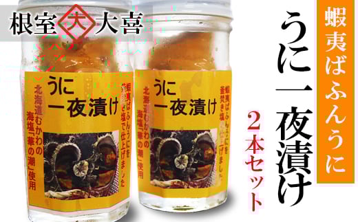 B-73012【12/14まで年内配送】 うに一夜漬け60g×2本