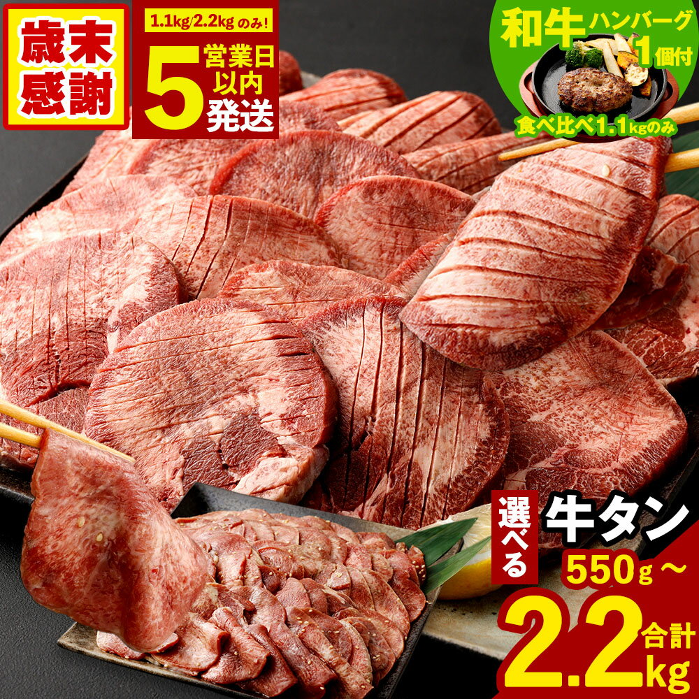 【ふるさと納税】【数量限定和牛 食べ比べ1.1kgにハンバーグ付】牛タン ( 1.1kg / 2.2kgのみ最短発送! 5営業日以内発送 ) 選べる！厚切り牛タン or 薄切り牛タン ( 合計2.2kg / 合計1.1kg / 550g 1パック550g ) 特製スパイス付 肉 冷凍 8000円 〜 30000円 8000円 〜 3万円