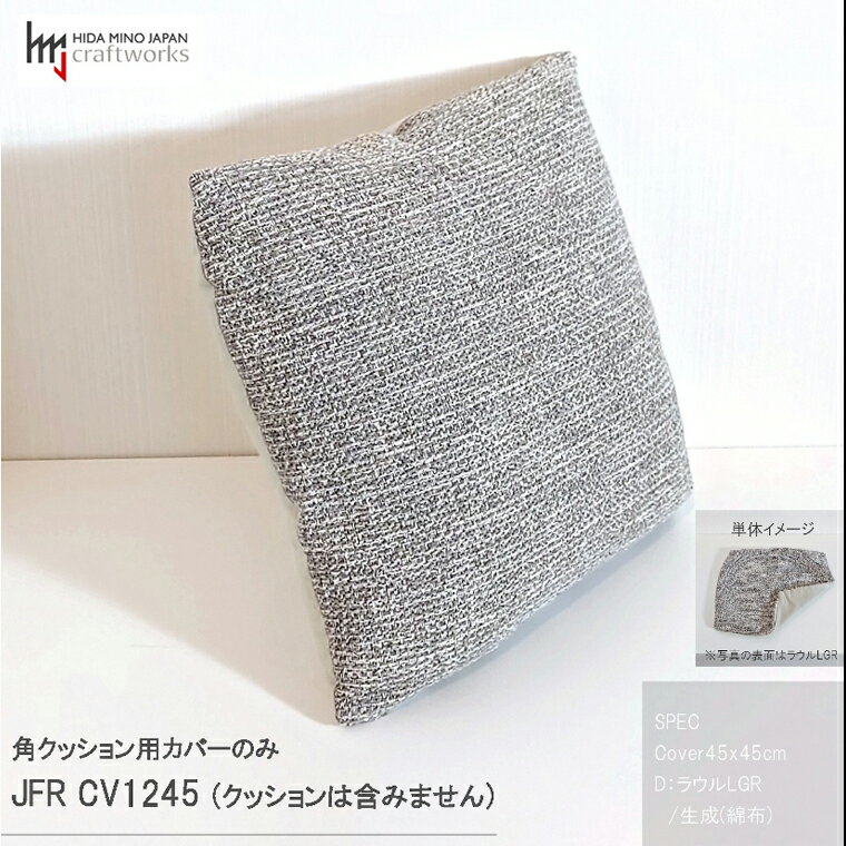 【ふるさと納税】JCWフリークッションカバー　45x45cm　片面綿布タイプ　JFR-CV1245　ラウルLGR