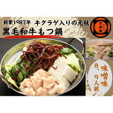 【ふるさと納税】博多の名物!!創業1987年老舗和牛もつ鍋　味噌味　8、9人前 | 福岡県 福岡市 福岡 九州 博多 返礼品 お取り寄せグルメ 食品 お取り寄せ もつ鍋 モツ鍋 もつなべ 鍋セット もつ鍋セット もつ モツ 牛もつ鍋 牛もつ 牛モツ 鍋 なべ ご当地グルメ