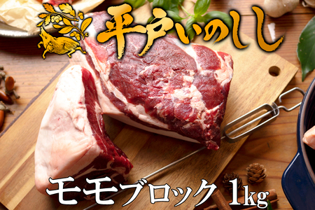 【ジビエ】平戸いのしし モモブロック肉(1kg)  猪肉【西九州させぼ地域商社】ジビエ ジビエ ジビエ ジビエ ジビエ ジビエ ジビエ