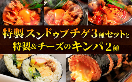 特製 スンドゥブチゲ バラエティーセット (3種6パック) と キンパ 2本 (特製キンパ1本・チーズキンパ1本)の セット