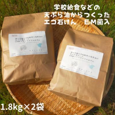 ふるさと納税 京丹後市 優しいエコなEM菌入石けん 京都 京丹後からお届け/粉石けん3.6kg 学校給食等の天ぷら油を使用