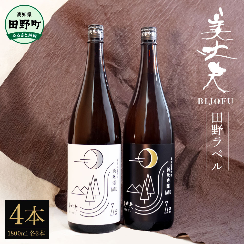 
                  【四国一小さなまちの地酒】★ふるさと納税限定★ 美丈夫 『田野ラベル』一升瓶 純米酒＆純米吟醸2種 1800ml×各2本 一升 一升瓶 酒 お酒 地酒 純米吟醸 純米酒 日本酒 おさけ 15度 限定 高知県 田野町
                