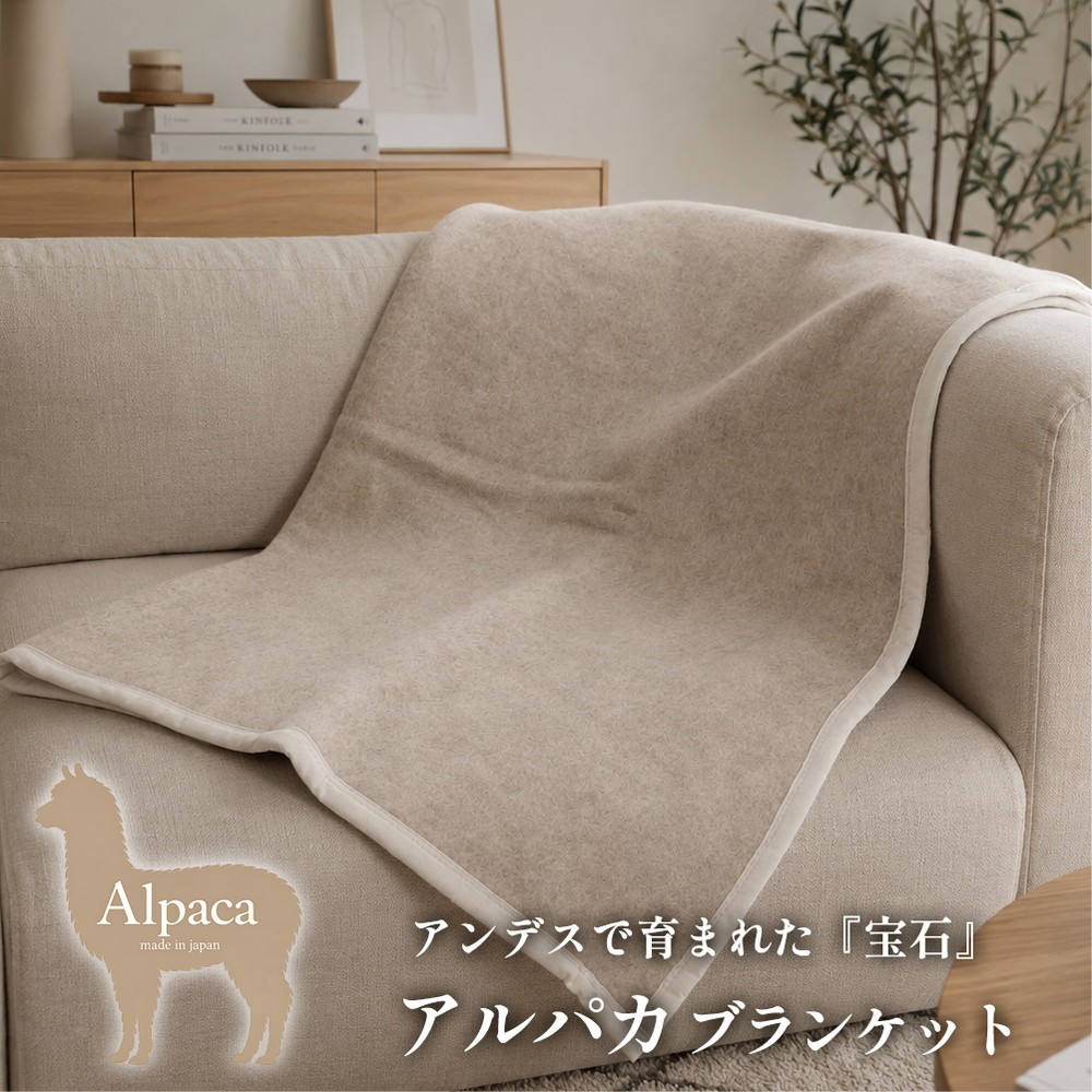 
                  【ひざ掛サイズ】アンデスの宝石 アルパカ100%(毛羽部分)毛布 70×100cm 〈泉大津産〉AP-32H ベージュ | 毛布 アルパカ ブランケット ひざ掛け 掛け毛布 寝具 防寒 国産 日本製 睡眠
                