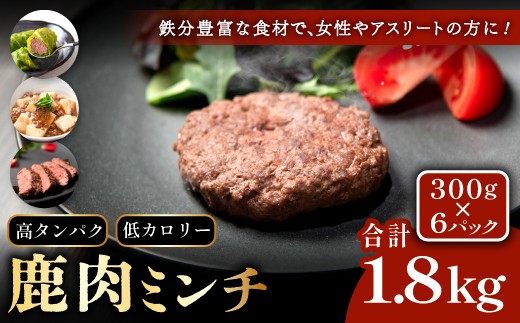 鹿肉ミンチ 300g×6パック【ジビエ ハンバーグ 鹿肉 ミンチ 鹿 小分け ヘルシー 高たんぱく 低カロリー 万能 しかにく しか シカ 冷凍 長門市】
