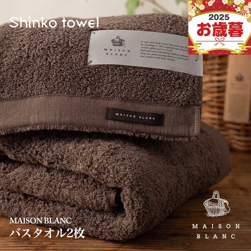 【お歳暮対応】MAISON BLANC バスタオル2枚 スレートグレー【ギフト 贈り物 TVで紹介！】 G2632o