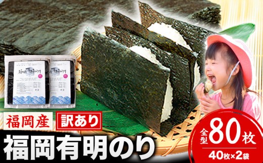 海苔 訳あり 福岡有明のり 簡易包装 福岡産 有明海 全型80枚  送料無料 パリパリ！《30日以内に出荷予定(土日祝除く)》