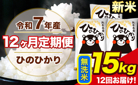 新米 令和7年産  【12ヶ月定期便】 ひのひかり 無洗米 15kg 5kg×3袋 計12回お届け 熊本県産 こめ コメ 無洗米 精米 荒尾市 ひの 米 定期 《お申込み月の翌月から出荷開始》 美味しい米 お米 熊本県産米 くまもと米