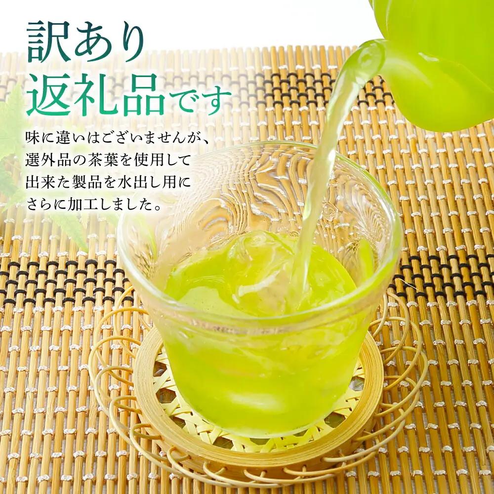 【訳あり】水出し 緑茶 80g×4袋 計320g 自家農園 お茶