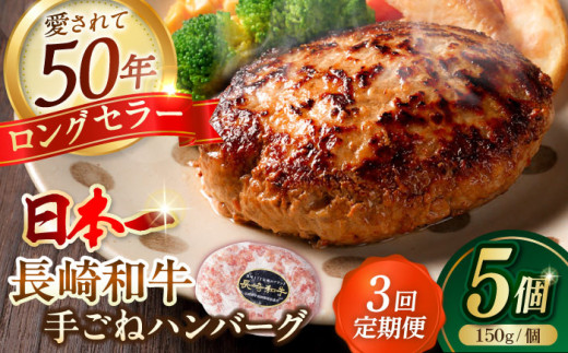 【全3回定期便】肉汁溢れる！贅沢・長崎和牛 手ごねハンバーグ 5個入り【野中精肉店】 ハンバーグ 冷凍 小分け 和牛 はんばーぐ [VF87] 牛肉 定期便 ハンバーグ