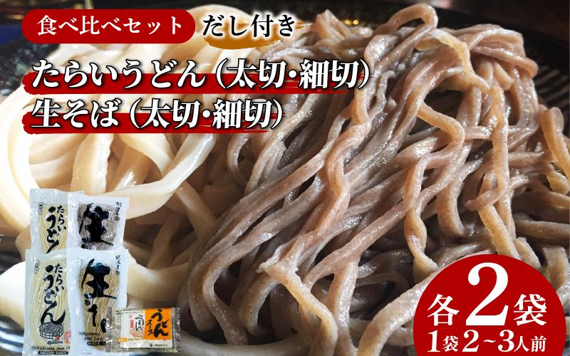 たらいうどん 生そば 太切 細切 だし 詰め合わせ セット 生麺 太麺 細麺 食べ比べ うどん そば つゆ 郷土料理 土成 徳島うどん 《秘密のケンミンSHOWでも話題!!》 徳島県 阿波市