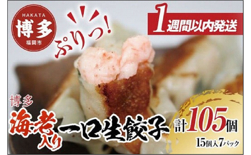 【1週間以内に発送】博多エビ入り一口生餃子 105個 小分け便利7パック　創業40年以上福岡老舗会社製造