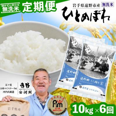 ふるさと納税 遠野市 【毎月定期便】無洗米 岩手県 遠野市産 ひとめぼれ 10kg 【 コメマルシェ 河判 】全6回
