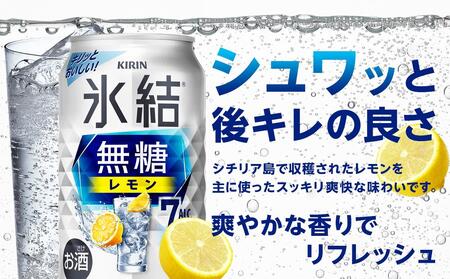 【定期便4回】キリン 氷結(R) 無糖 レモン ALC.7% 350ml 缶 × 24本＜岡山市工場産＞