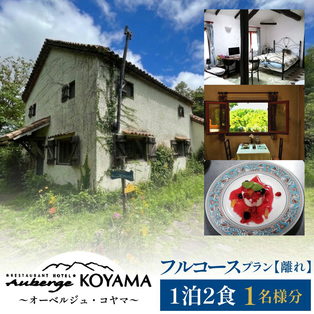 【ふるさと納税】【オーベルジュ・コヤマ】フルコースプラン 離れ 1泊2食 1名様