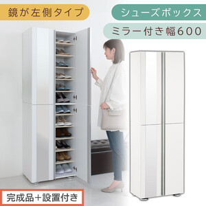 ［完成品＋設置付き］シューズボックス ミラー付き 幅60cm［鏡が左側タイプ］（ホワイト）シューズラック 扉付き スリム 12段 靴箱 大容量 木製 シューズボックス 縦長 靴収納棚 下駄箱 ブーツ おしゃれ SKONBM306000-L-WH