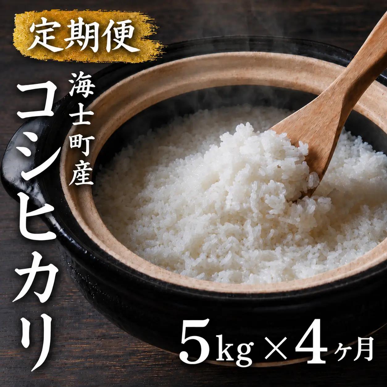 【令和8年度産】＜定期便4ヵ月＞お米 コシヒカリ 5kg×4回 定期便 お米  