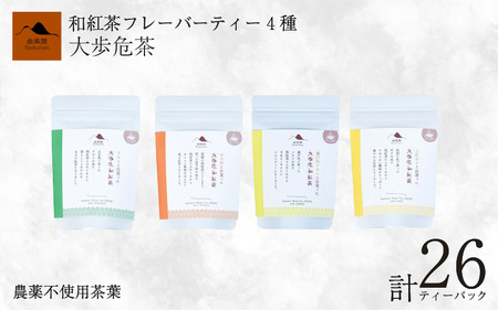 紅茶4種 柑橘 フレーバーティー【紅茶】 