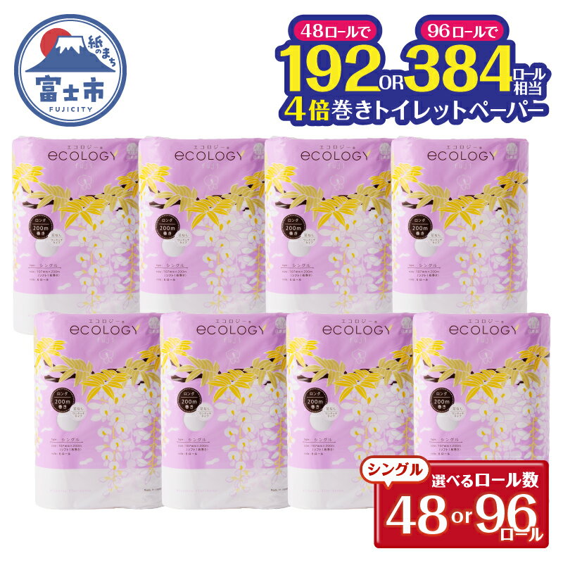 【ふるさと納税】 選べるロール数 長巻き トイレットペーパー 「エコロジー」 シングル 48ロール/96ロール (6R×8P/6R×16P) 芯なし コンパクト ソフト 防災 備蓄 災害 SDGs 日用品 消耗品 生活用品 無地 無色 富士市 [sf002-024] [sf002-034]