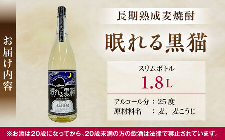 本格焼酎 眠れる黒猫 1.8L / お酒 酒 焼酎 麦焼酎 麦 / 稲沢市 / 内藤醸造株式会社 [BMBJ006]