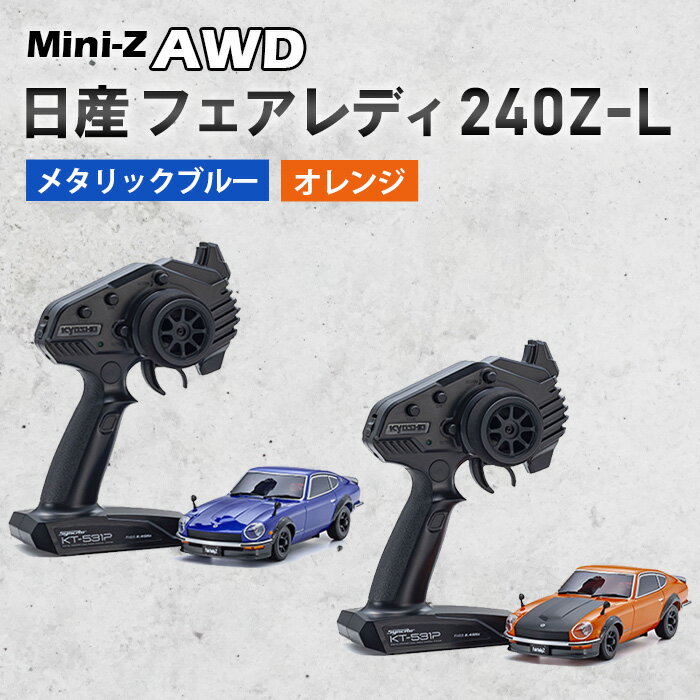 【ふるさと納税】ミニッツAWD ニッサン フェアレディ 240Z-L ／ ラジコン 1/27 AWD ニッサン フェアレディ 240Z‑L RCカー 電動ラジコン 走行性能 本格 子ども 大人 ホビー ギフト プレゼント コントロールカー スケールモデル メタリックカラー 玩具 走りやすい 厚木市
