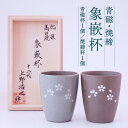 【ふるさと納税】青磁・焼締 象嵌杯 2ケ組 セット 八代焼 桜文様 工芸品 焼き物 陶芸品 コップ 湯呑み 国産 熊本県 送料無料