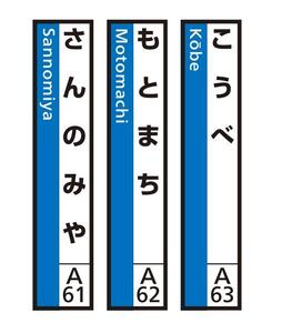 JR神戸線（神戸市内）及び和田岬線　駅名標（3駅分）【こうべ・もとまち・さんのみや】