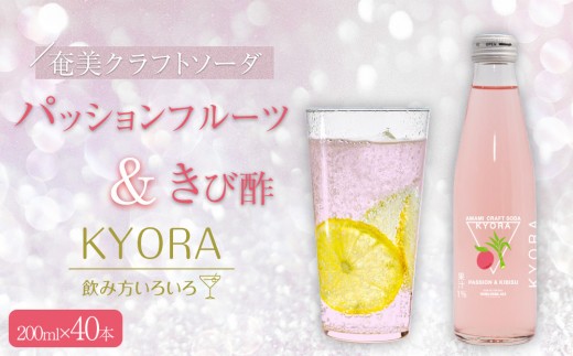 
                  奄美クラフトソーダKYORA (パッションフルーツ＆きび酢) 200ml 計40本セット|ソーダ パッションフルーツ きび酢 飲み物 飲料 奄美大島
                