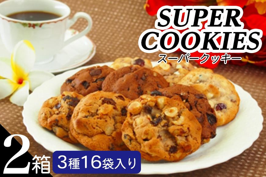 
スーパークッキー 3種16袋入り２箱セット
