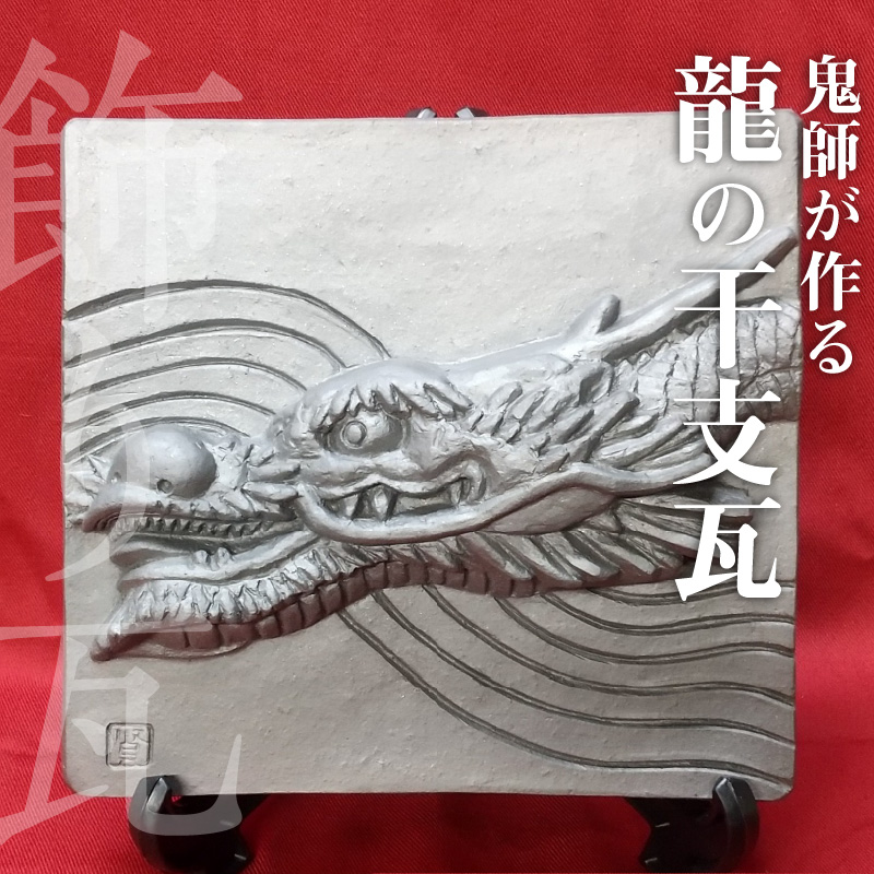 伝統工芸士の鬼師が作る 『龍の干支瓦』 飾り瓦 開運 三州鬼瓦 工芸品 竜 龍 りゅう リュウ 青龍 辰年 H064-029