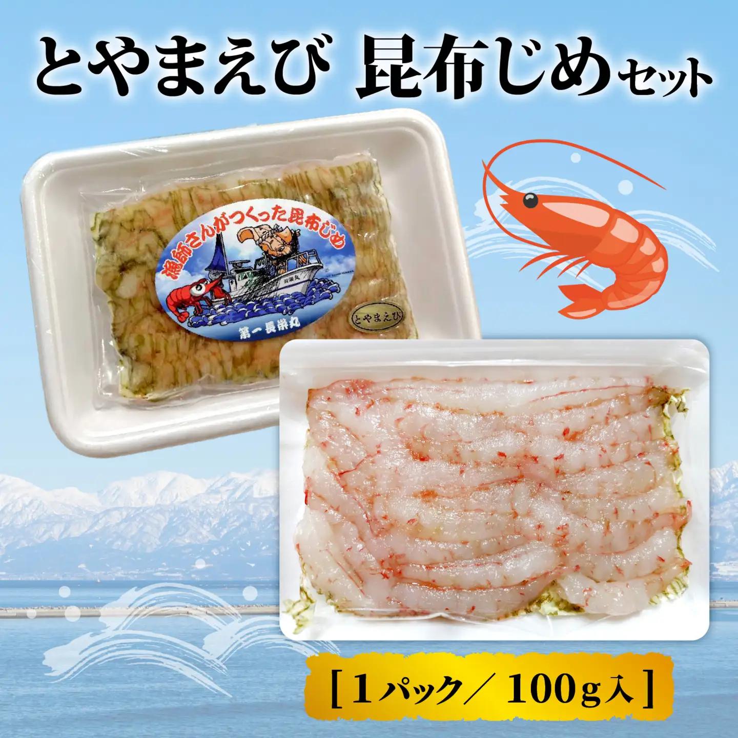 とやまえび昆布じめ 2パックセット 【期間限定7月~2月】｜ 昆布