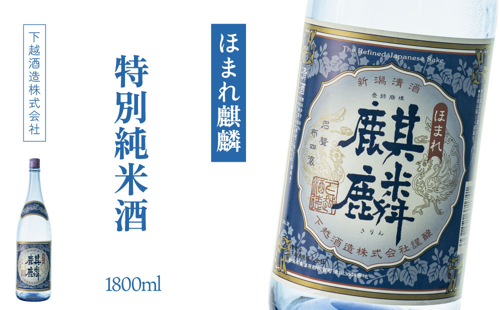 
下越酒造　ほまれ麒麟　「特別純米」　1.8L×1本

